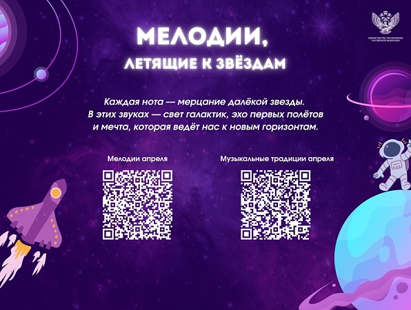 На школьных переменах в апреле будут звучать мелодии, посвященные космосу и путешествиям
