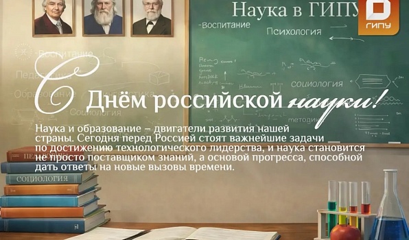 Поздравление ректора ГИПУ Янины Чиговской-Назаровой с Днем российской науки