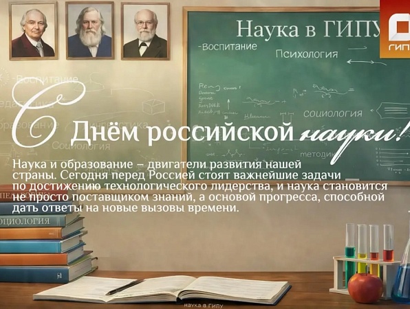 Поздравление ректора ГИПУ Янины Чиговской-Назаровой с Днем российской науки
