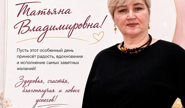 Поздравляем с юбилеем Татьяну Владимировну Пономареву