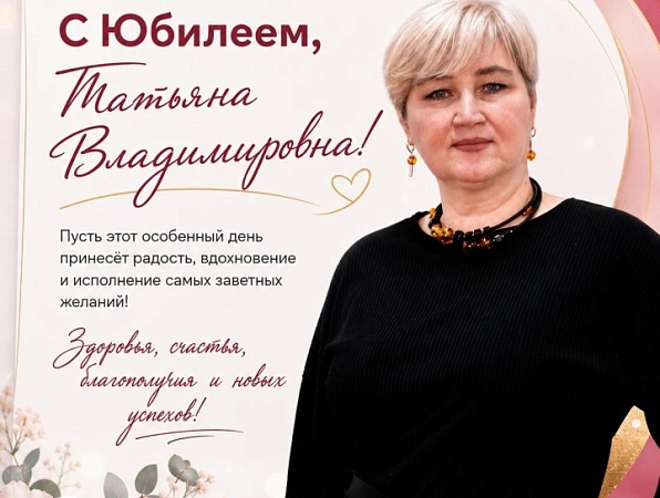 Поздравляем с юбилеем Татьяну Владимировну Пономареву
