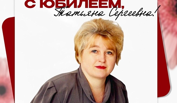 Поздравляем с юбилеем Татьяну Сергеевну Городилову