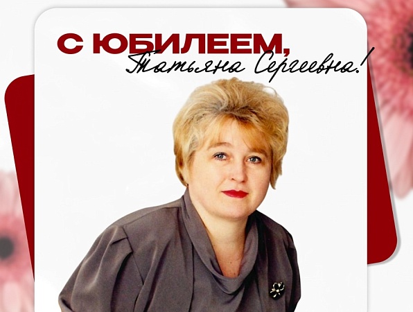 Поздравляем с юбилеем Татьяну Сергеевну Городилову
