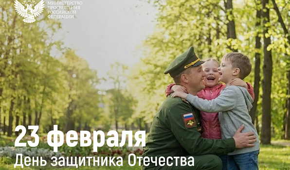 Поздравление Министра просвещения Российской Федерации Сергея Кравцова с Днем защитника Отечества 