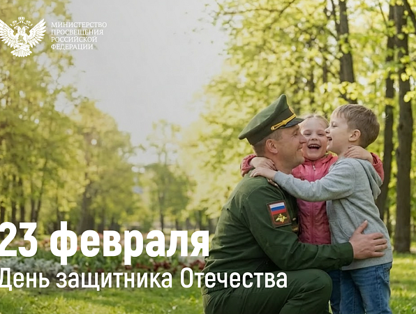Поздравление Министра просвещения Российской Федерации Сергея Кравцова с Днем защитника Отечества 