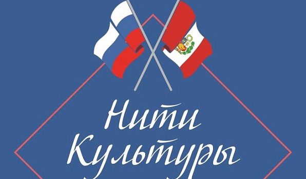 В Перу пройдет фестиваль русского языка и культуры «Нити Культуры»