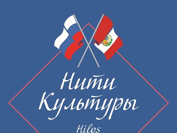 В Перу пройдет фестиваль русского языка и культуры «Нити Культуры»