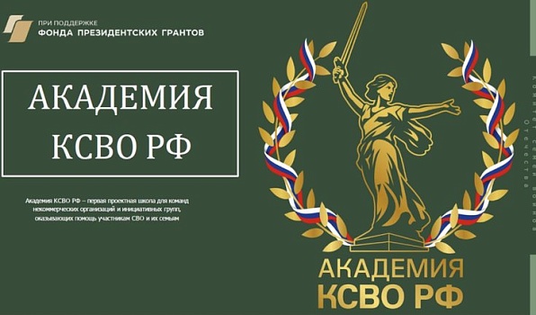 Стартовал проект Комитета семей воинов Отечества «Академия КСВО РФ»