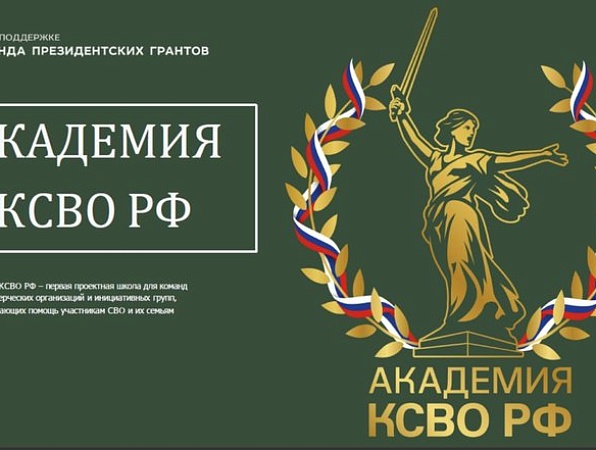 Стартовал проект Комитета семей воинов Отечества «Академия КСВО РФ»