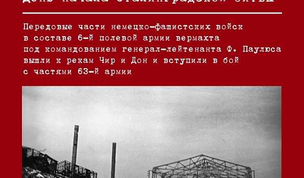 Сегодня, 17 июля, ровно 84 года назад началась Сталинградская битва — одно из самых кровопролитных и переломных сражений Второй мировой войны.