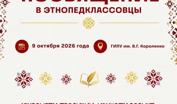 Посвящение в этнопедклассовцы: новый этап проекта ГИПУ