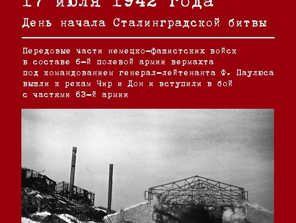 Сегодня, 17 июля, ровно 84 года назад началась Сталинградская битва — одно из самых кровопролитных и переломных сражений Второй мировой войны.