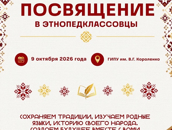 Посвящение в этнопедклассовцы: новый этап проекта ГИПУ