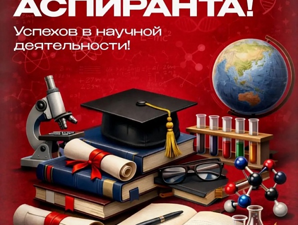 Поздравление ректора ГИПУ Янины Чиговской-Назаровой с Днем аспиранта