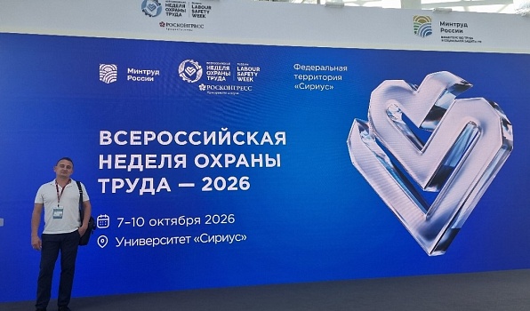 ГИПУ на XI Всероссийской неделе охраны труда 