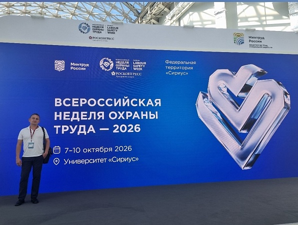 ГИПУ на XI Всероссийской неделе охраны труда 