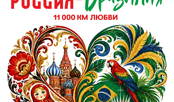В Бразилии пройдет фестиваль русского языка «Россия – Бразилия: 11 000 км любви»