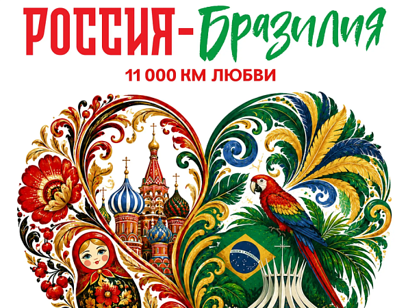 В Бразилии пройдет фестиваль русского языка «Россия – Бразилия: 11 000 км любви»