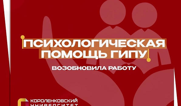 Психологическая помощь ГИПУ возобновляет работу