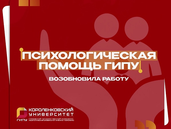 Психологическая помощь ГИПУ возобновляет работу