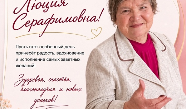 Юбилей отмечает Люция Серафимовна Максимова