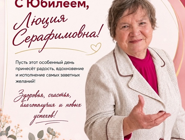 Юбилей отмечает Люция Серафимовна Максимова