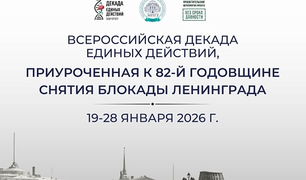 В России начинается декада единых действий, посвященная годовщине снятия блокады Ленинграда