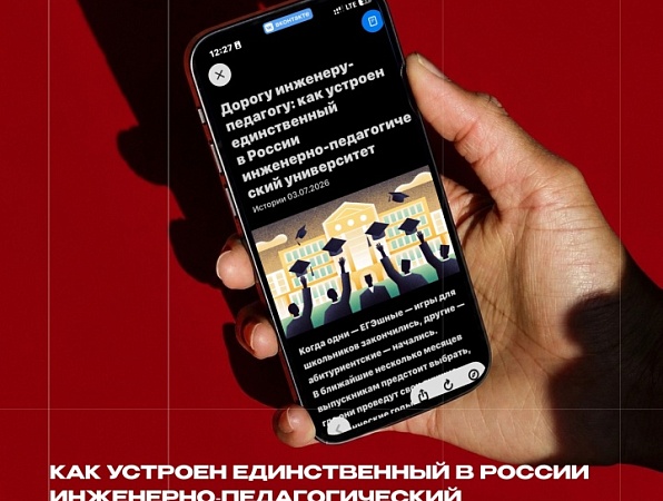 Журнал атомных городов «ЛУЧ» выпустил большой материал о ГИПУ — единственном в России инженерно-педагогическом университете.
