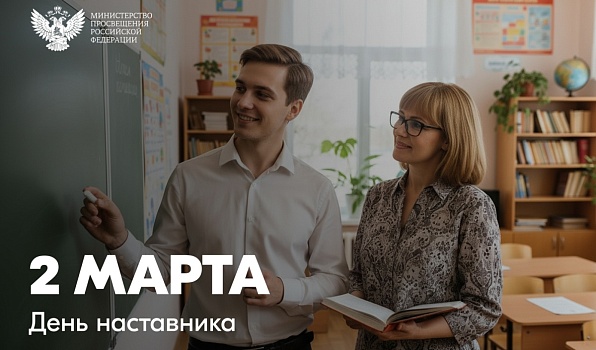 Поздравление Министра просвещения Российской Федерации Сергея Кравцова с Днем наставника