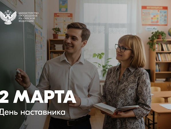 Поздравление Министра просвещения Российской Федерации Сергея Кравцова с Днем наставника