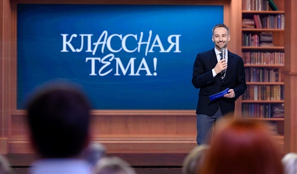Телеканал «Россия» и Министерство просвещения РФ приглашают принять участие в новом сезоне проекта «Классная тема»
