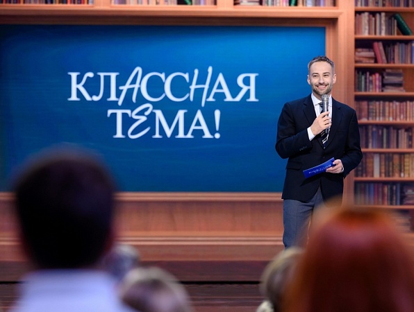 Телеканал «Россия» и Министерство просвещения РФ приглашают принять участие в новом сезоне проекта «Классная тема»
