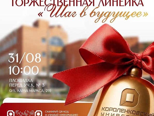 Торжественная линейка "Шаг в будущее"