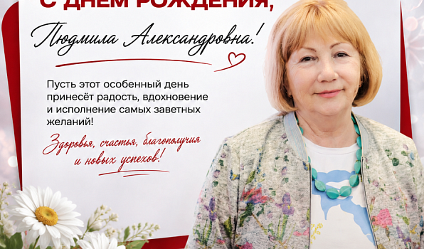 Поздравляем с юбилеем Людмилу Александровну Бессонову