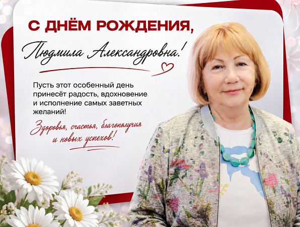 Поздравляем с юбилеем Людмилу Александровну Бессонову