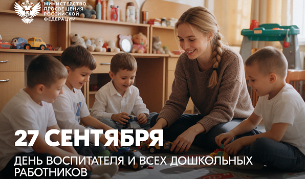 Поздравление Сергея Кравцова с Днём воспитателя и всех работников дошкольного образования
