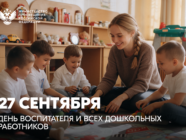 Поздравление Сергея Кравцова с Днём воспитателя и всех работников дошкольного образования