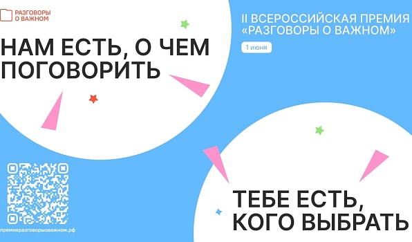 Стартовало голосование в рамках Всероссийской премии «Разговоры о важном»