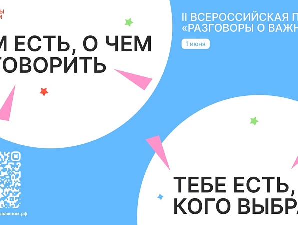 Стартовало голосование в рамках Всероссийской премии «Разговоры о важном»