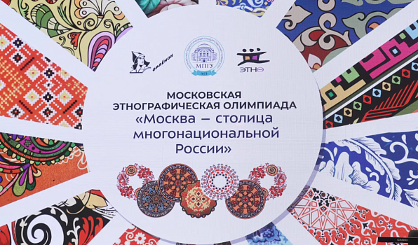 Студенты ГИПУ проверят знания о народах России на Московской этнографической олимпиаде