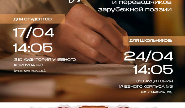 В ГИПУ прозвучат переводы и голоса молодых ценителей зарубежной поэзии