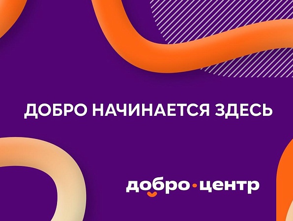 Доброцентр