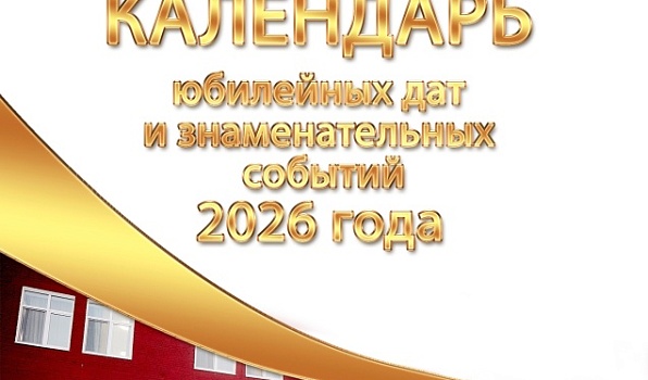 Опубликован выпуск «Календаря юбилейных дат и знаменательных событий ГИПУ - 2026»