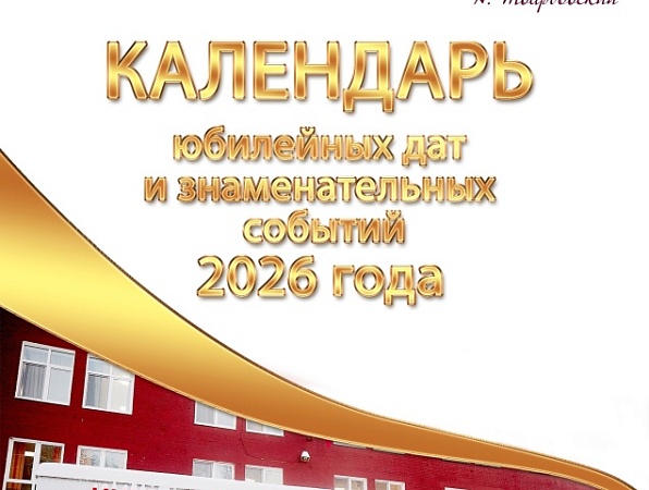 Опубликован выпуск «Календаря юбилейных дат и знаменательных событий ГИПУ - 2026»