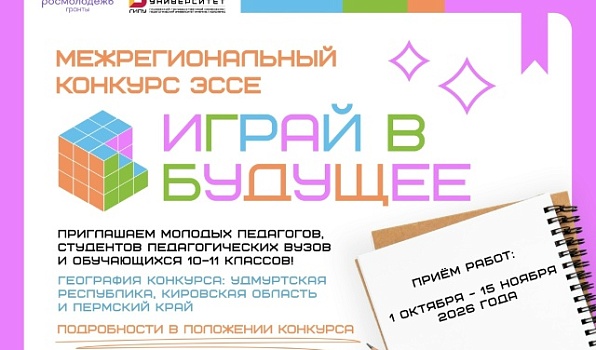 ГИПУ запускает межрегиональный конкурс эссе «Играй в будущее»
