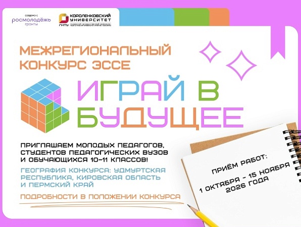 ГИПУ запускает межрегиональный конкурс эссе «Играй в будущее»