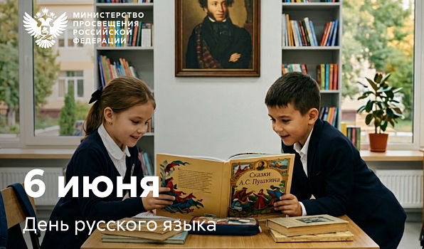 Поздравление Министра просвещения РФ Сергея Кравцова с Днем русского языка