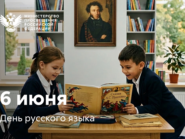 Поздравление Министра просвещения РФ Сергея Кравцова с Днем русского языка