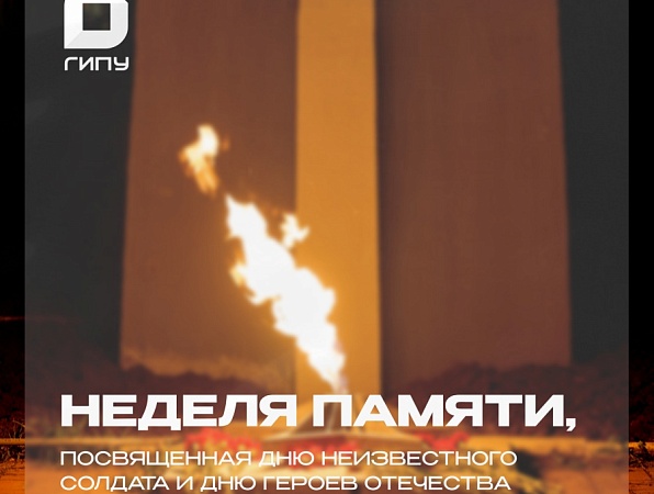 В ГИПУ стартовала Неделя памяти