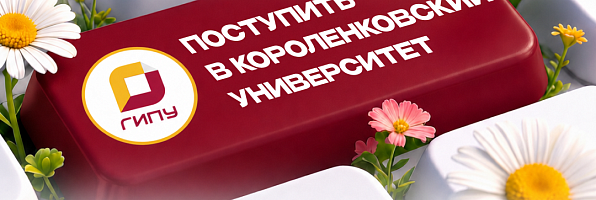 Старт приёмной кампании в Киороленковский университет